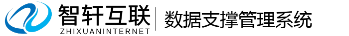 数据支撑管理系统